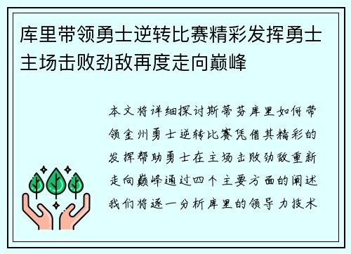 库里带领勇士逆转比赛精彩发挥勇士主场击败劲敌再度走向巅峰