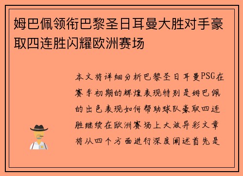 姆巴佩领衔巴黎圣日耳曼大胜对手豪取四连胜闪耀欧洲赛场