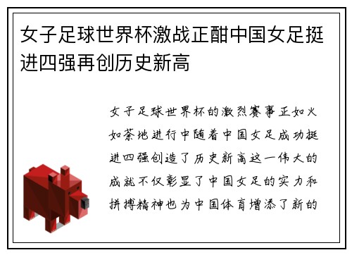 女子足球世界杯激战正酣中国女足挺进四强再创历史新高
