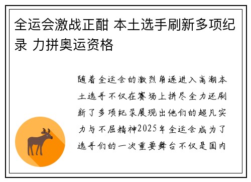 全运会激战正酣 本土选手刷新多项纪录 力拼奥运资格