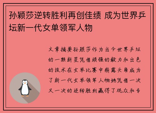 孙颖莎逆转胜利再创佳绩 成为世界乒坛新一代女单领军人物