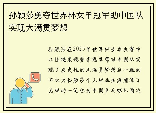 孙颖莎勇夺世界杯女单冠军助中国队实现大满贯梦想