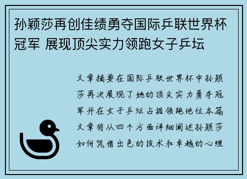 孙颖莎再创佳绩勇夺国际乒联世界杯冠军 展现顶尖实力领跑女子乒坛