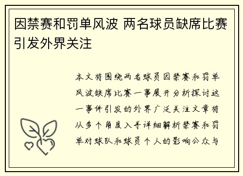 因禁赛和罚单风波 两名球员缺席比赛引发外界关注