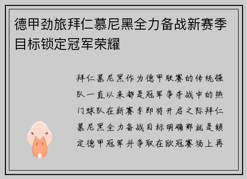 德甲劲旅拜仁慕尼黑全力备战新赛季目标锁定冠军荣耀