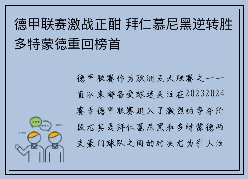 德甲联赛激战正酣 拜仁慕尼黑逆转胜多特蒙德重回榜首