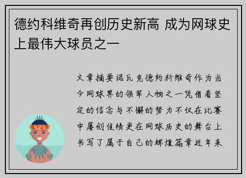 德约科维奇再创历史新高 成为网球史上最伟大球员之一