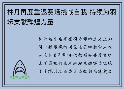 林丹再度重返赛场挑战自我 持续为羽坛贡献辉煌力量