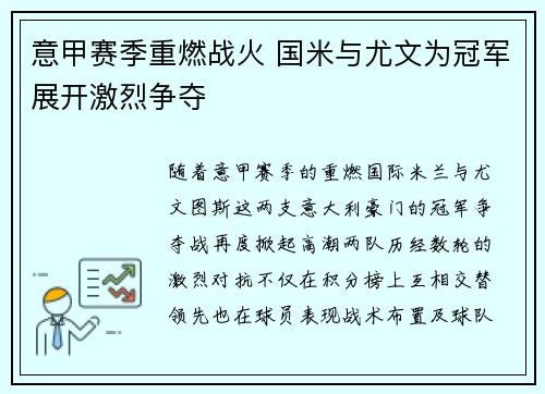 意甲赛季重燃战火 国米与尤文为冠军展开激烈争夺