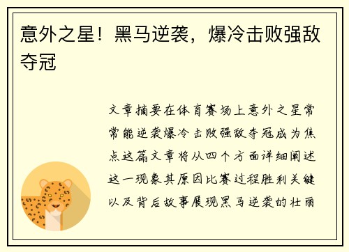 意外之星！黑马逆袭，爆冷击败强敌夺冠