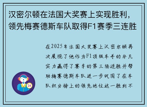 汉密尔顿在法国大奖赛上实现胜利，领先梅赛德斯车队取得F1赛季三连胜
