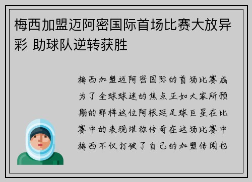 梅西加盟迈阿密国际首场比赛大放异彩 助球队逆转获胜
