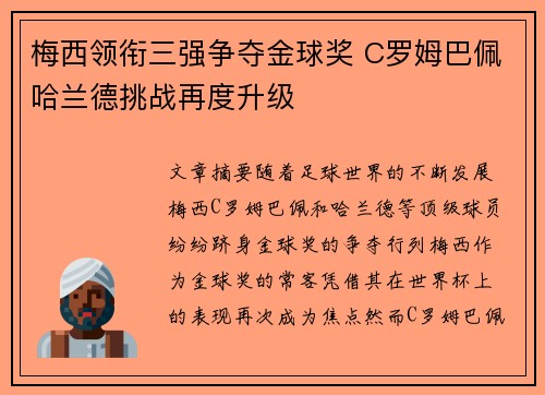 梅西领衔三强争夺金球奖 C罗姆巴佩哈兰德挑战再度升级