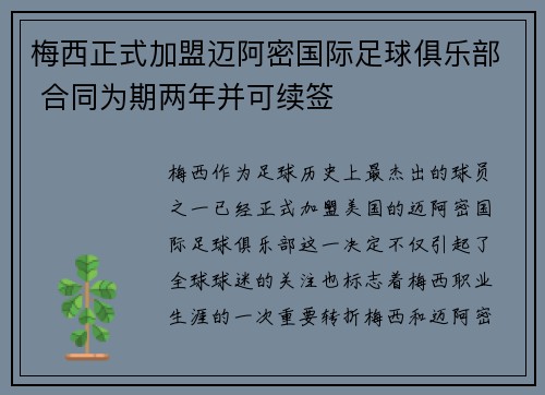 梅西正式加盟迈阿密国际足球俱乐部 合同为期两年并可续签