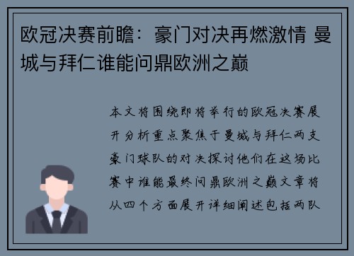 欧冠决赛前瞻：豪门对决再燃激情 曼城与拜仁谁能问鼎欧洲之巅