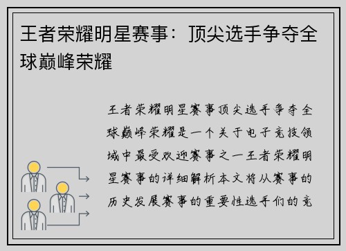 王者荣耀明星赛事：顶尖选手争夺全球巅峰荣耀