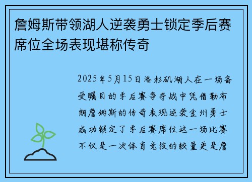 詹姆斯带领湖人逆袭勇士锁定季后赛席位全场表现堪称传奇
