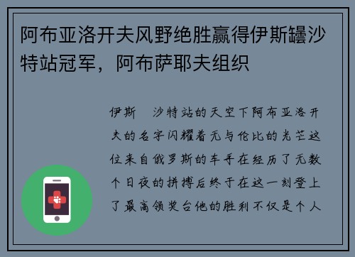 阿布亚洛开夫风野绝胜赢得伊斯罎沙特站冠军，阿布萨耶夫组织