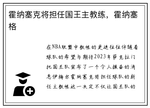 霍纳塞克将担任国王主教练，霍纳塞格