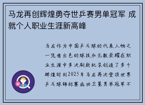 马龙再创辉煌勇夺世乒赛男单冠军 成就个人职业生涯新高峰