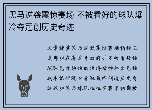 黑马逆袭震惊赛场 不被看好的球队爆冷夺冠创历史奇迹