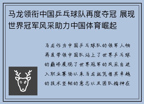 马龙领衔中国乒乓球队再度夺冠 展现世界冠军风采助力中国体育崛起